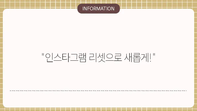 인스타그램 알상쥸 초기화 삭제방법 2가지