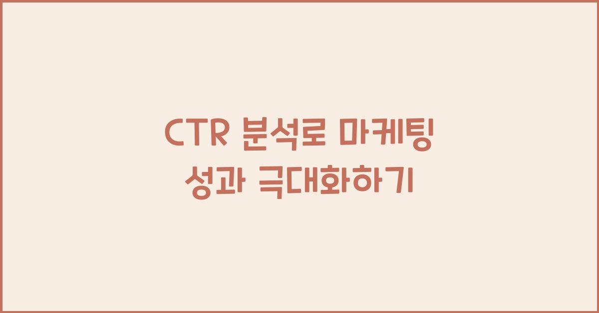 CTR 분석