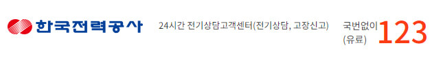 한국전력공사(국번없이 123)