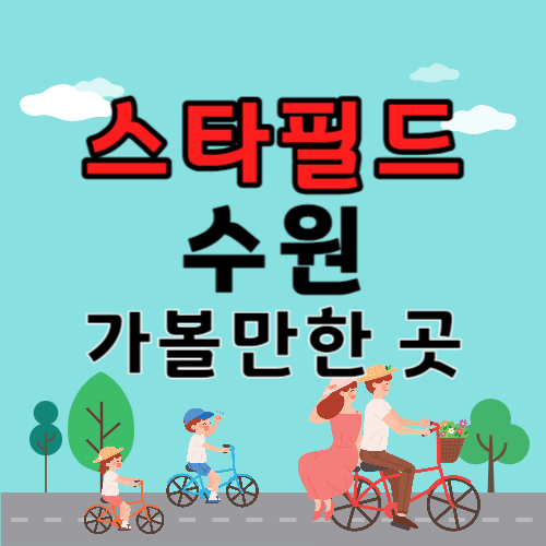 스타필드 수원