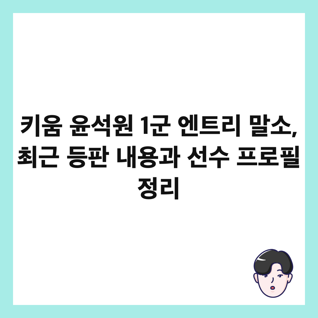 키움 윤석원 1군 엔트리 말소, 최근 등판 내용과 선수 프로필 정리 썸네일