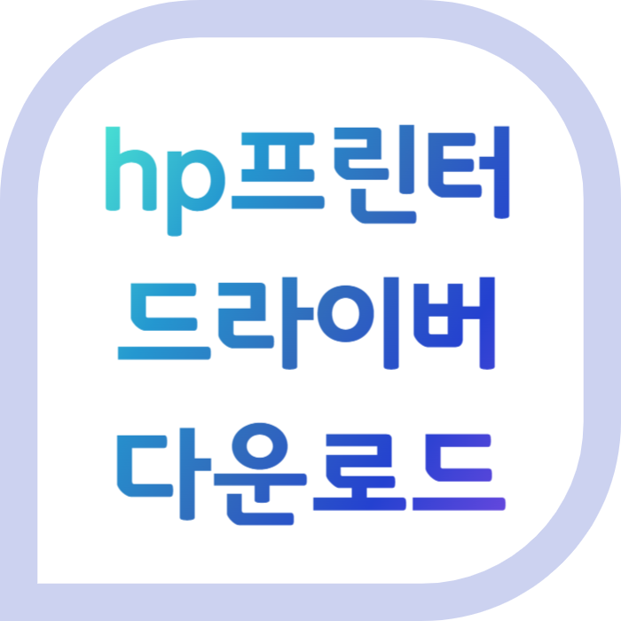 hp복합기 hp프린터 드라이버 다운로드