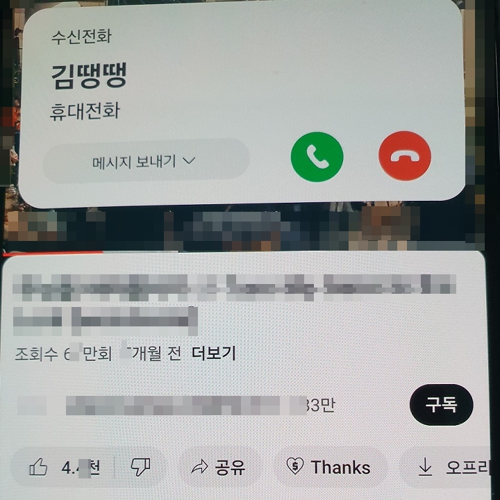 화면 상단에 수신 전화 팝업이 보임