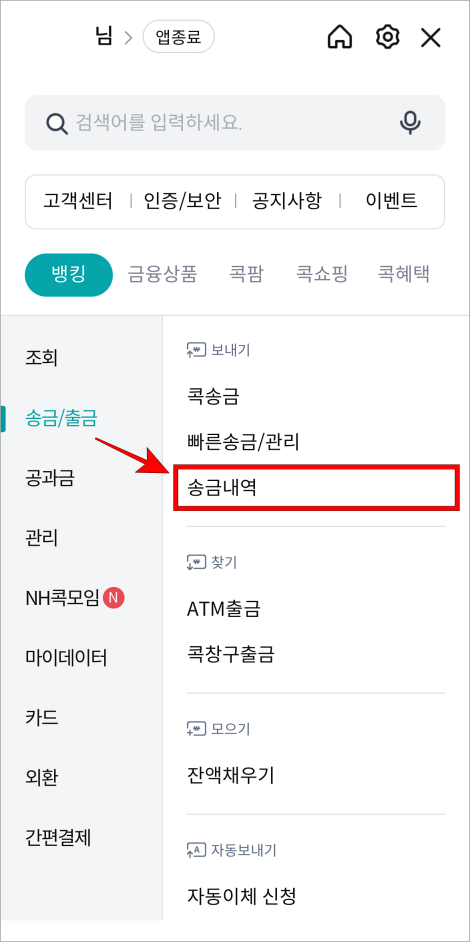 콕뱅크의 전체 메뉴에서 '송금/출금' 메뉴의 '송금내역'을 선택