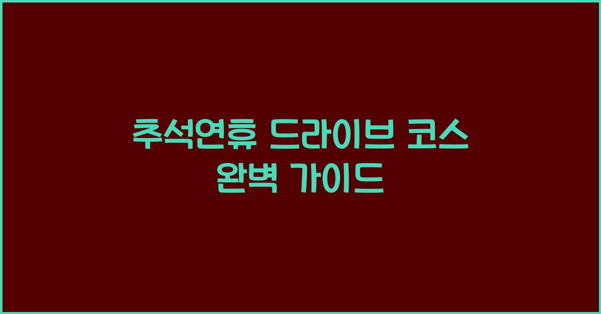 추석연휴 드라이브 코스
