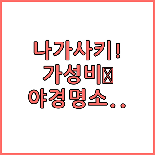 나가사키 가성비 호텔 추천 실제 후기..