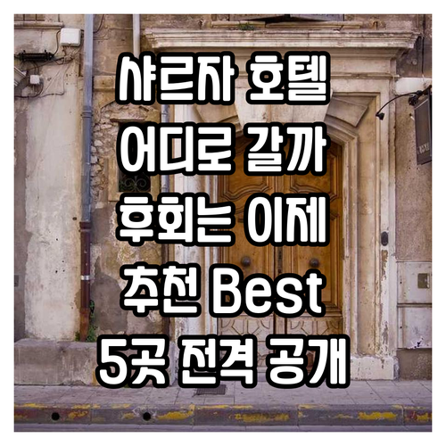 샤르자 호텔 어디로? 후회없는 선택,..