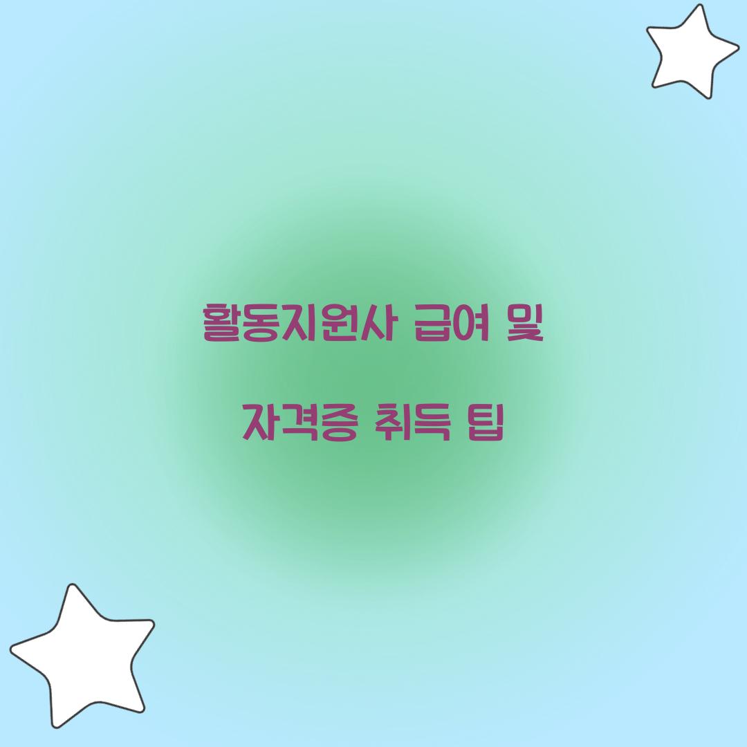 활동지원사 급여