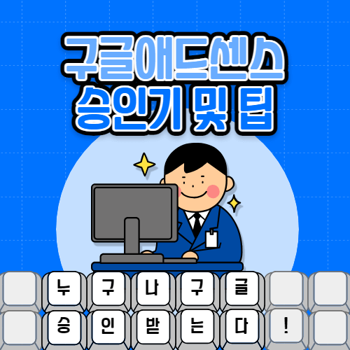 구글애드센스 승인기 및 팁