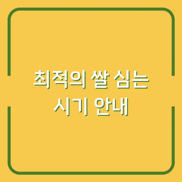 최적의 쌀 심는 시기 안내