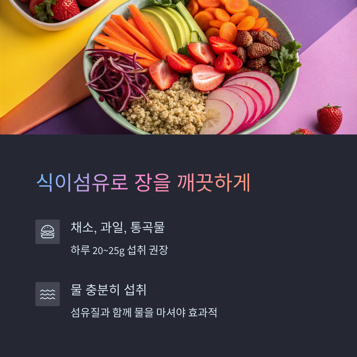 식이섬유로 장을 깨끗하게