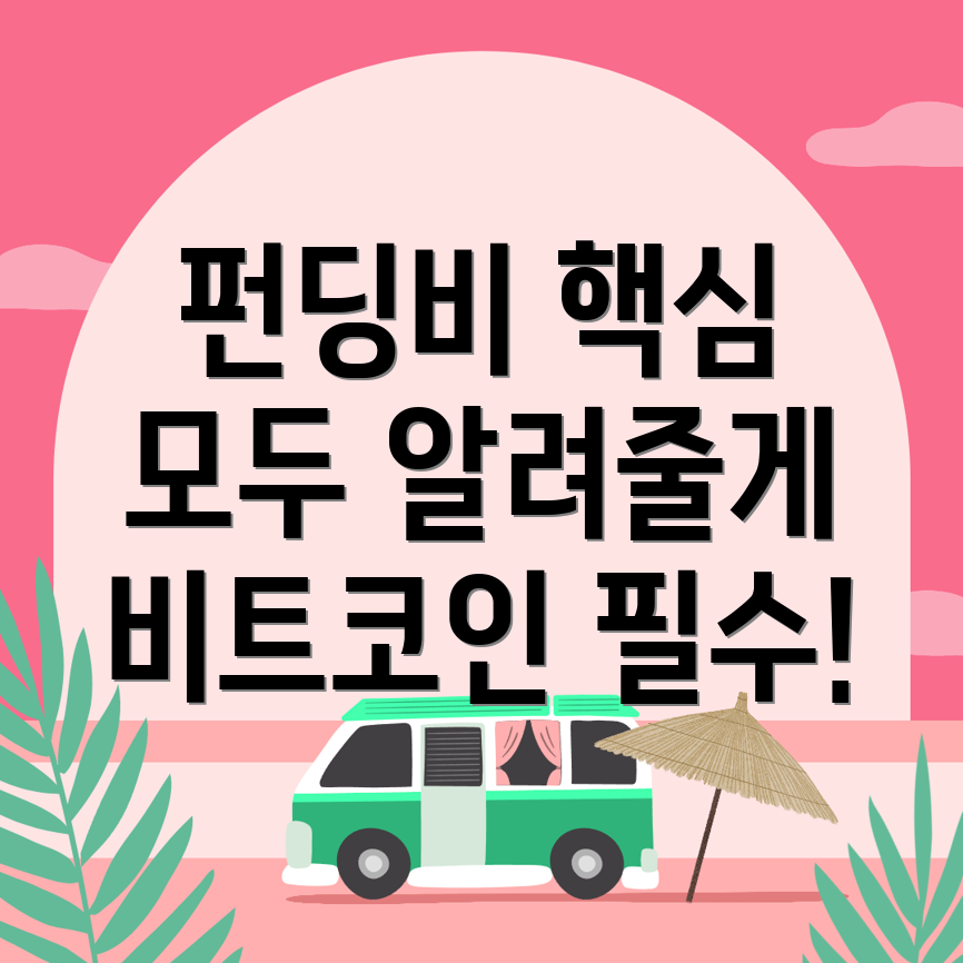 펀딩비