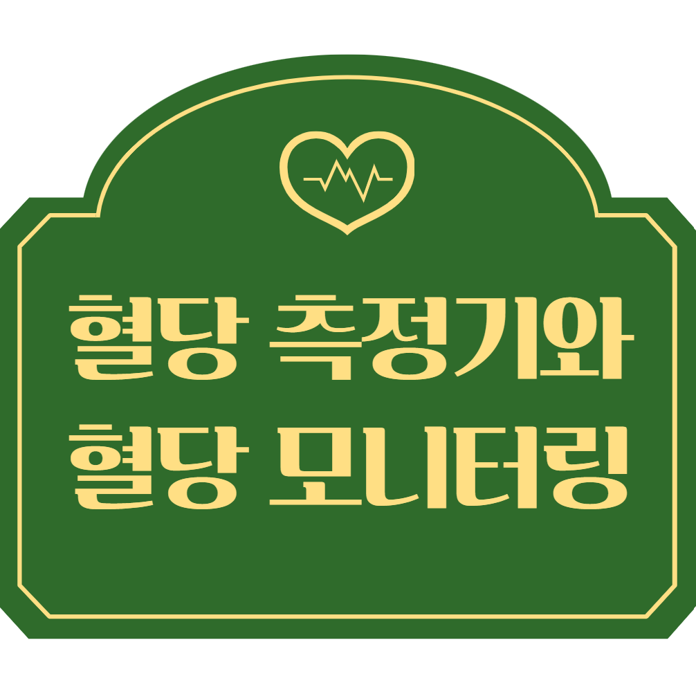 혈당-측정기와-혈당-모니터링