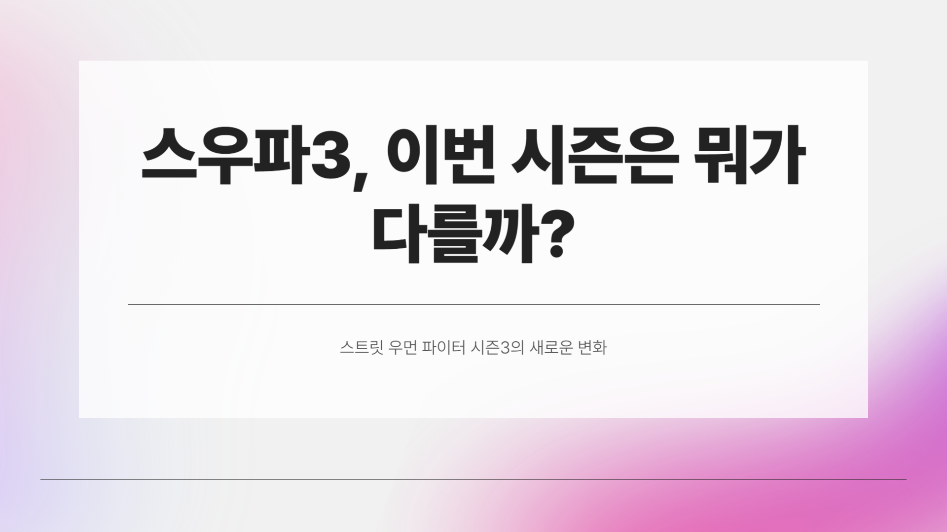 스우파3, 이번 시즌은 뭐가 다를까?