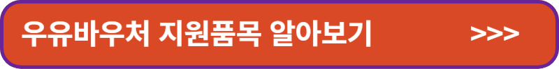우유바우처-지원품목-알아보기-배너