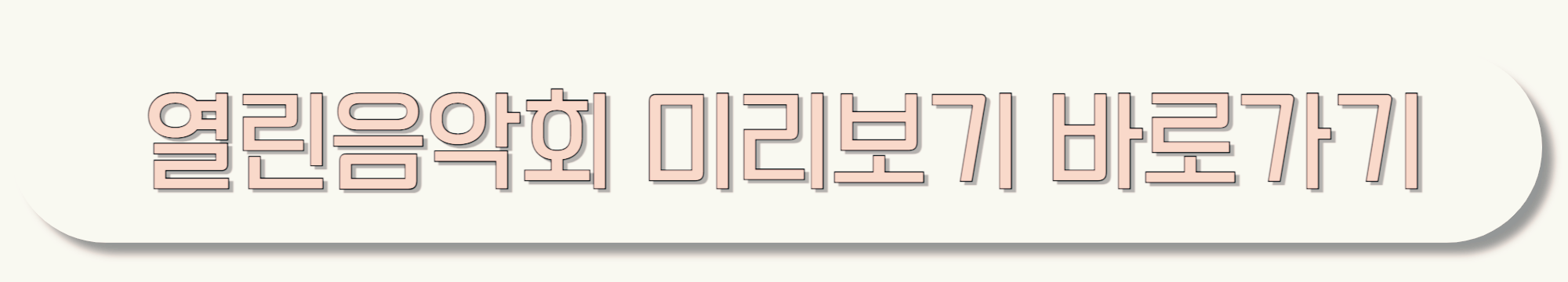 열린음악회-미리보기-바로가기