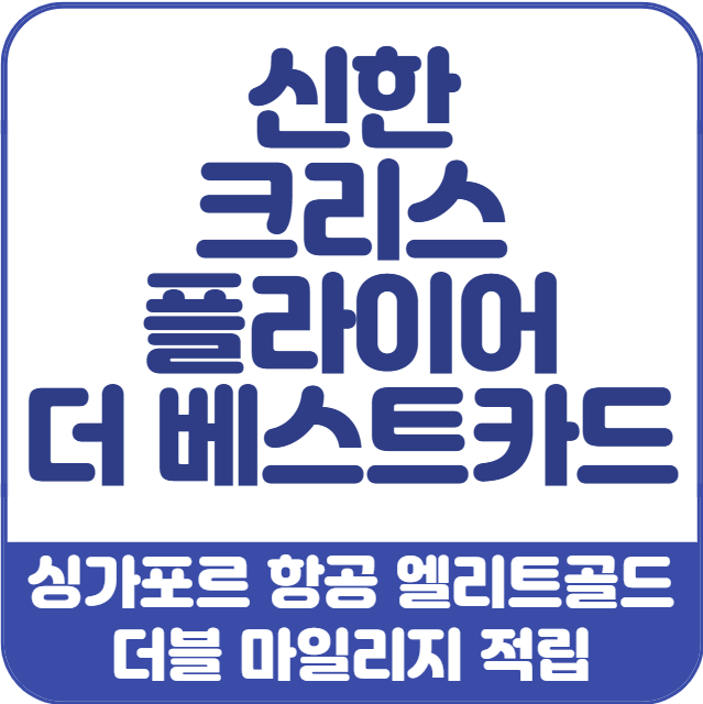 신한-크리스플라이어-더베스트-카드-이벤트