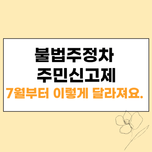 불법주정차 주민신고제 섬네일