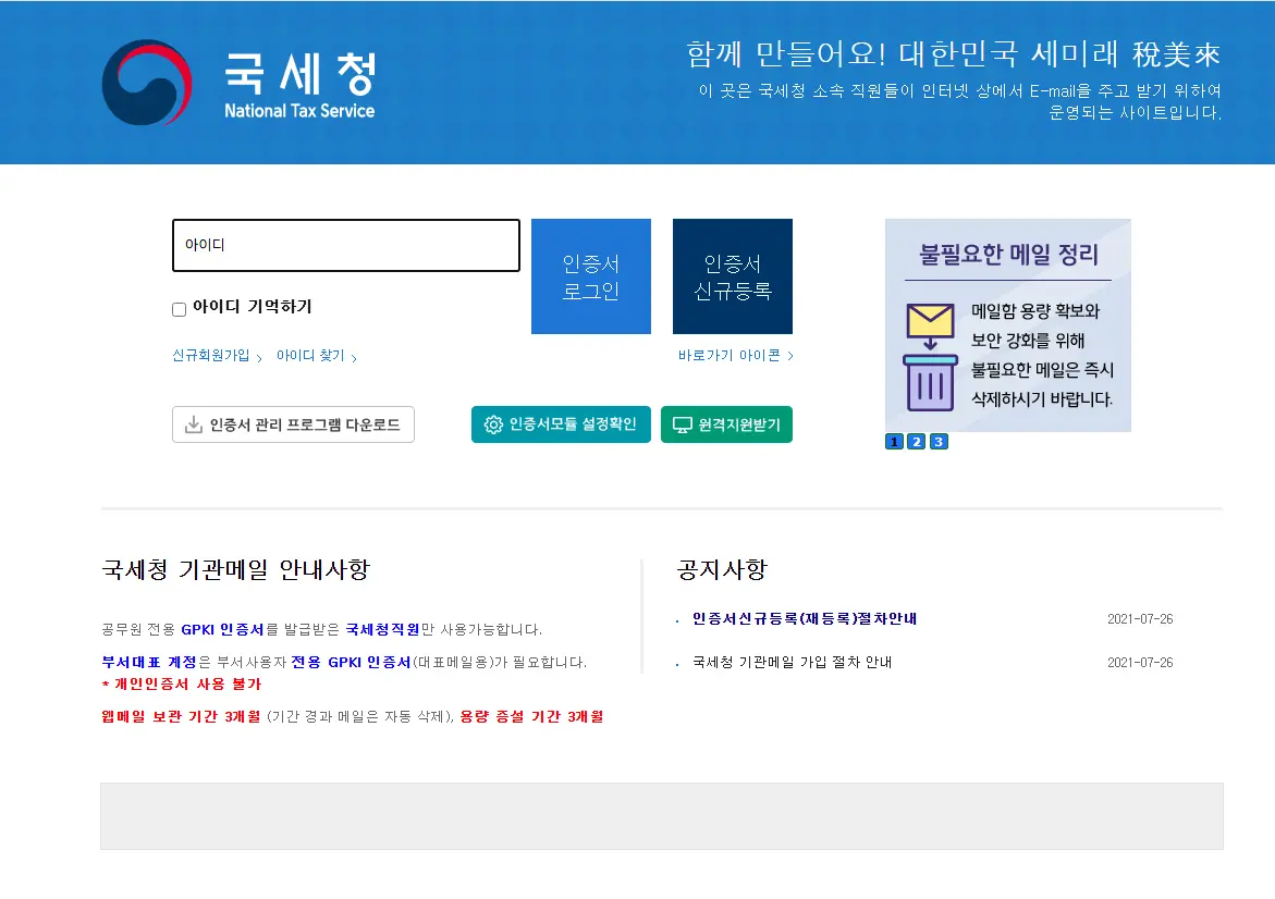 국세청-웹메일-1