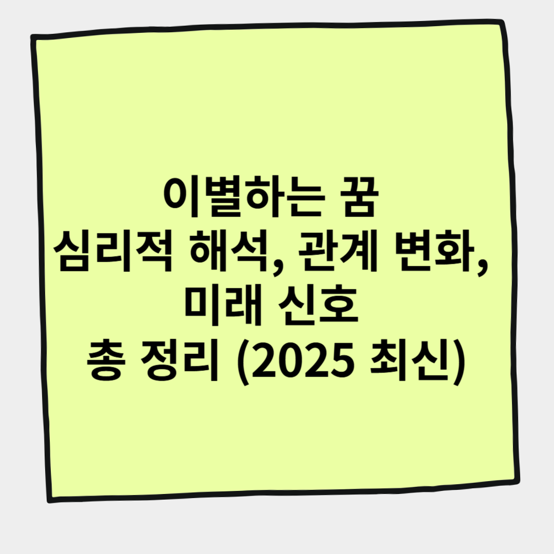 이별하는 꿈 심리적 해석, 관계 변화, 미래 신호 총 정리 (2025 최신)