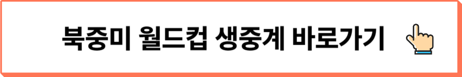 북중미월드컵무료중계