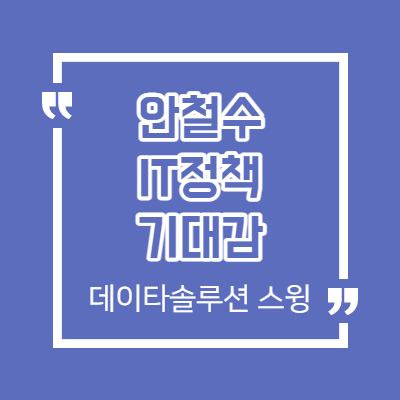 데이타솔루션 스윙 매매 사례 - 안철수 IT 정책 기대감