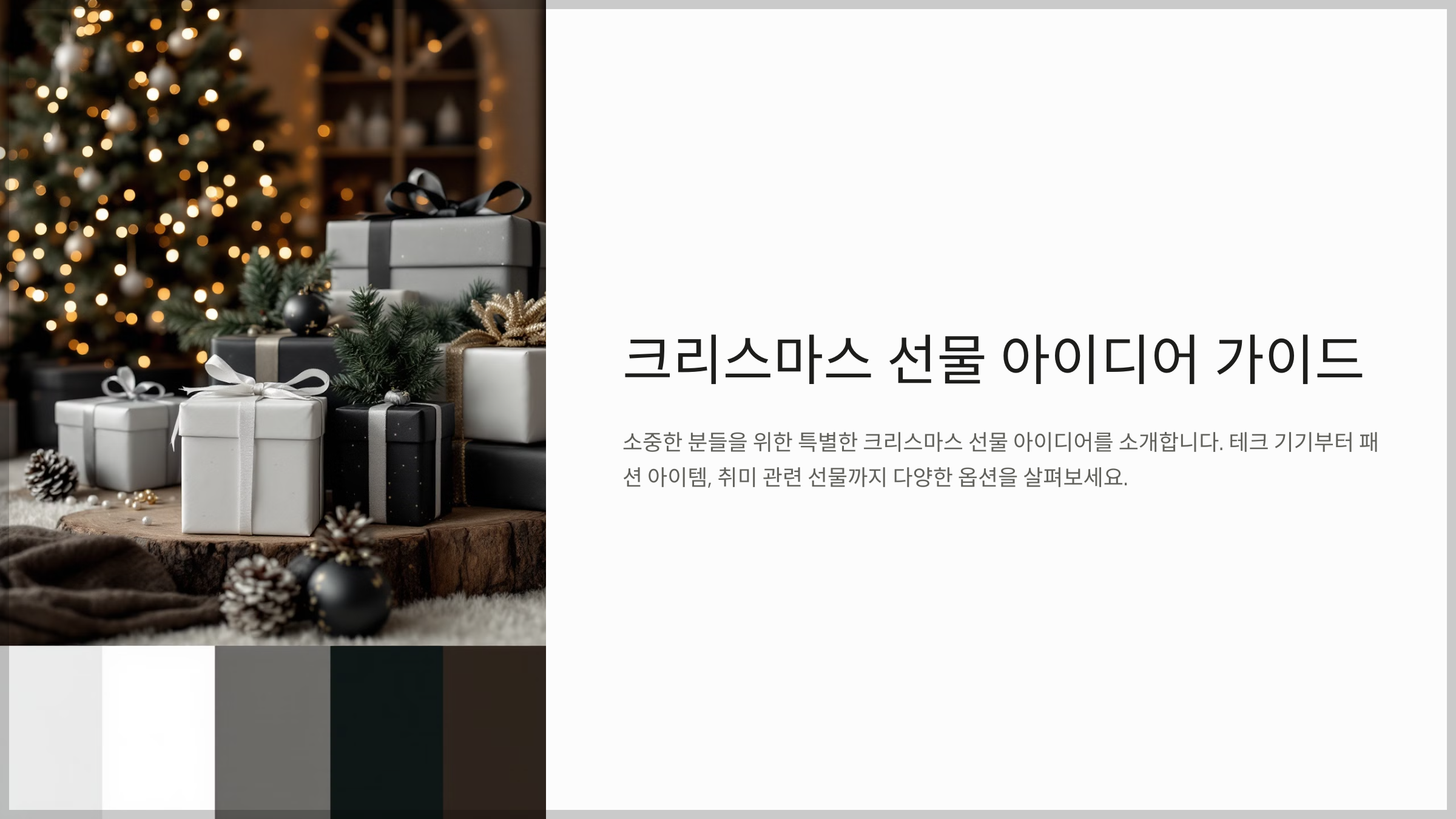크리스마스 선물 아이디어