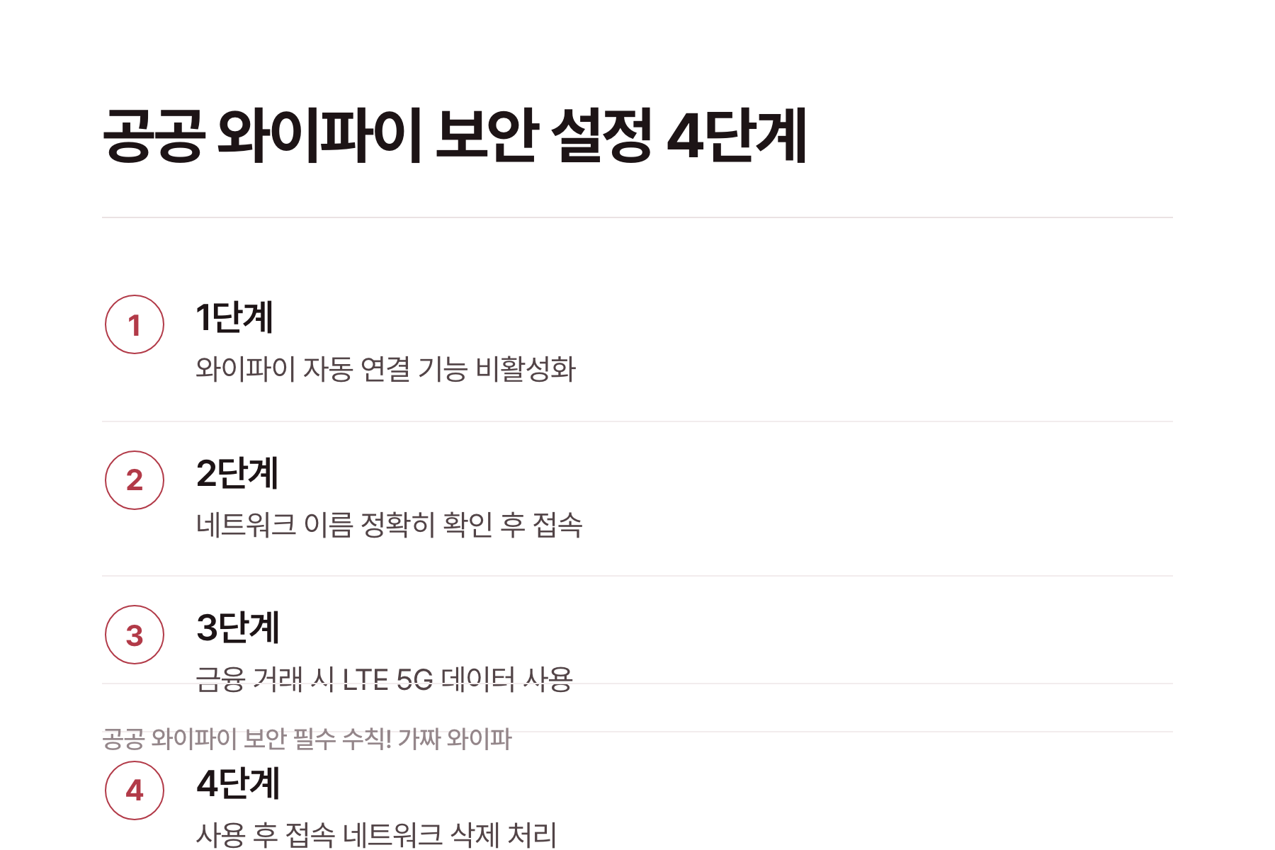 와이파이 안전 설정 체크리스트