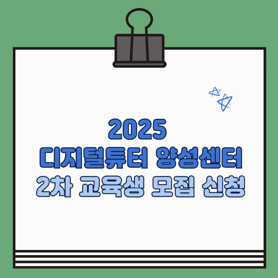 디지털튜터 양성센터 2차 교육생 모집