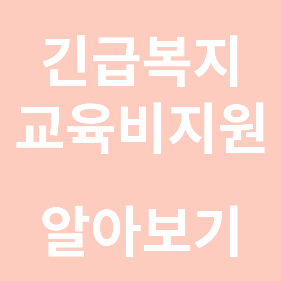 교육비 지원 알아보기