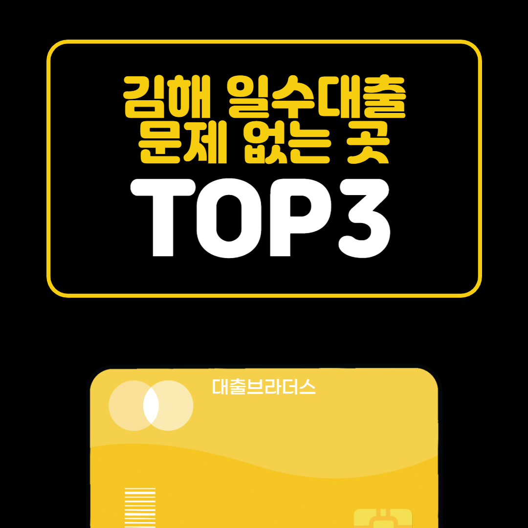 김해일수대출