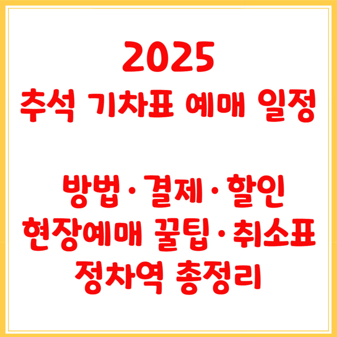 추석 기차표 예매 일정, 방법·결제·할인·현장예매 꿀팁·취소표·정차역 총정리