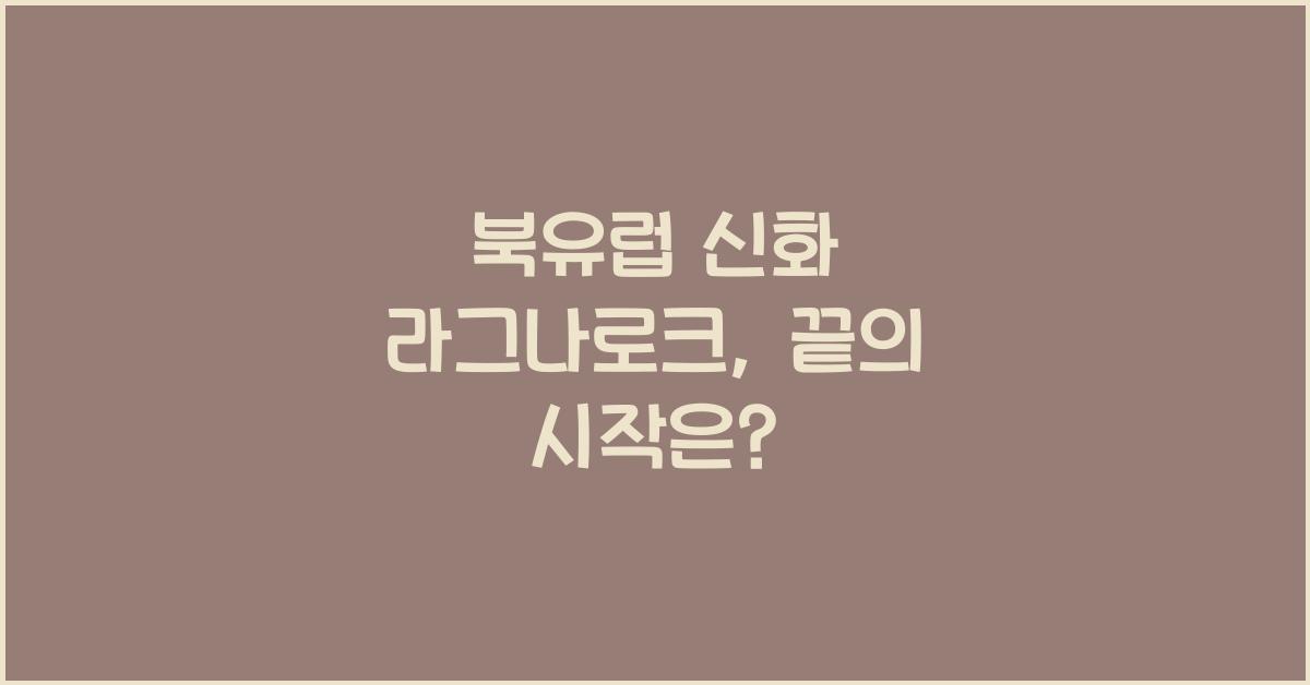 북유럽 신화 라그나로크 종말론적 세계관