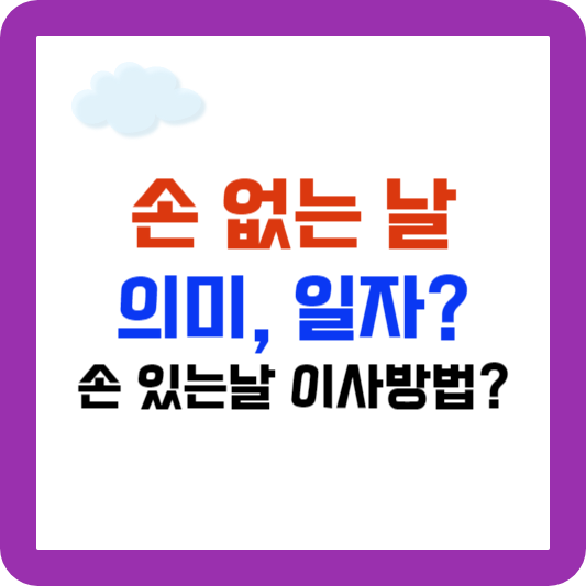 이사 손 없는 날, 이사 가는 날, 이삿날, 의미와 손 있는 날 언제?