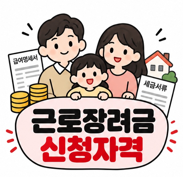 가구와 동전 세금서류 아이콘 옆에 근로장려금 신청자격 문구를 크게 보여주는 대표 카드