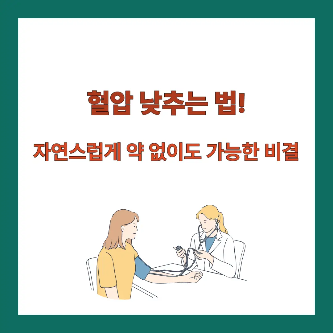 혈압-낮추는-법