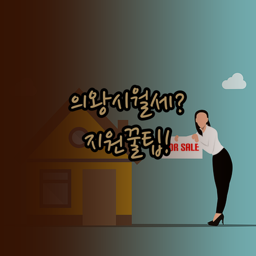 2026년 의왕시 청년월세 지원 신청..