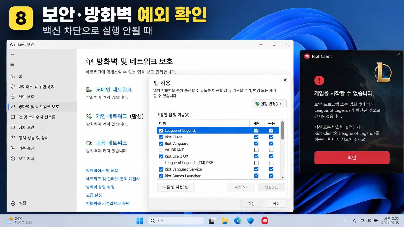 롤 실행 안됨 재접속 오류 윈도우 방화벽 라이엇 클라이언트 앱 허용 설정