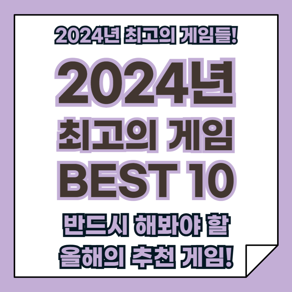 2024년 최고의 게임 베스트 10, 반드시 해봐야 할 올해의 추천 게임!