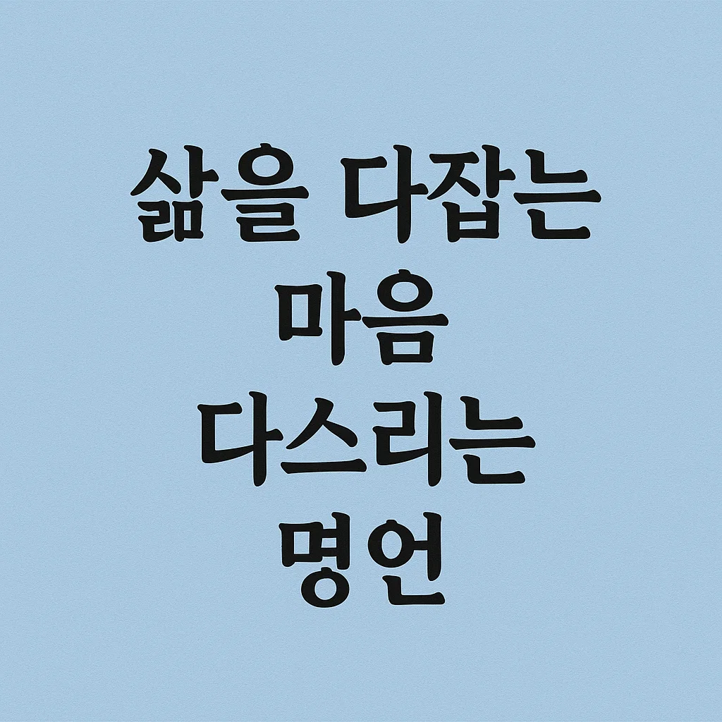 삶을 다잡는 마음 다스리는 명언