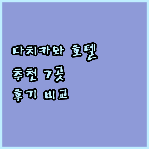 다치카와 호텔 추천 7곳 특징 비교 