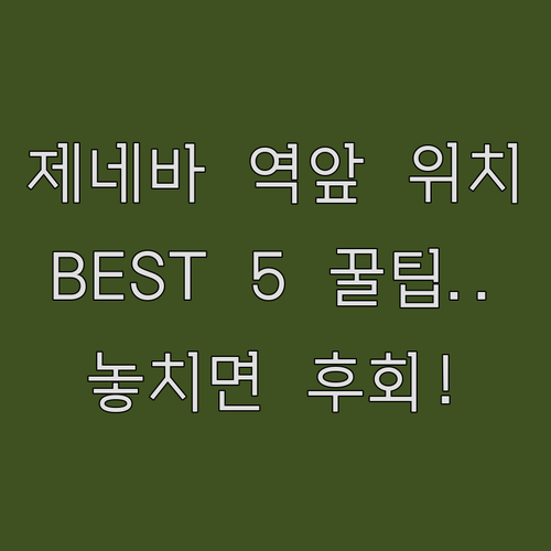 제네바 코르나빈역 숙소 추천 베스트 ..