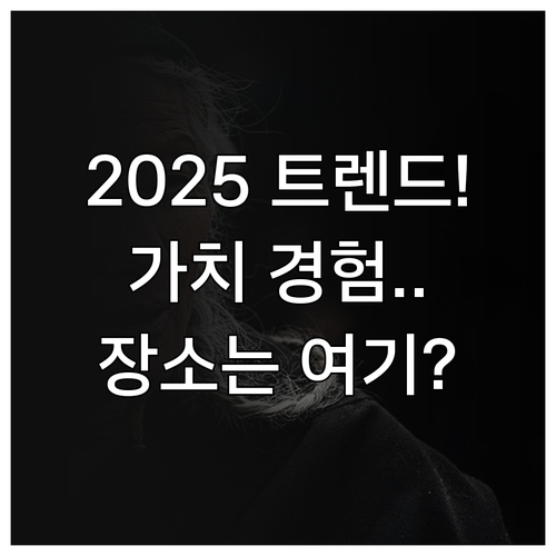 2025년 송년회 트렌드 가치 경험 ..