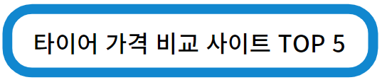 타이어 비교 사이트 추천 글