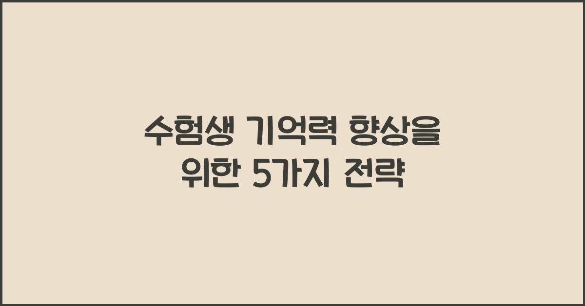 수험생 기억력