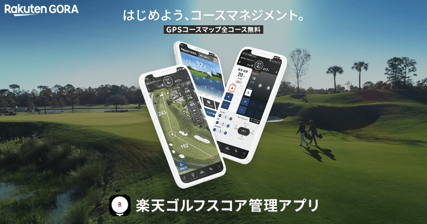 일본 골프장 예약의 새로운 길잡이 라쿠텐 고라(Rakuten GORA) 활용법