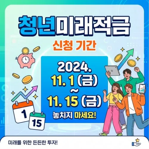 청년미래적금 신청 기간 ❘ 선착순 마감 전 사전 조회 및 최대 지원금 수령 가이드