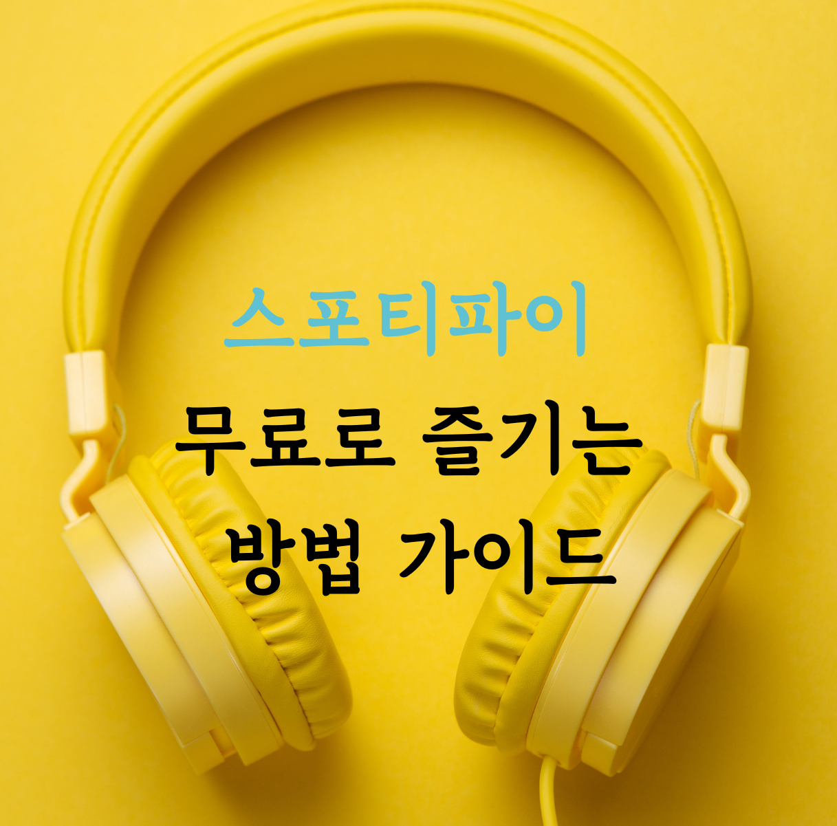 스포티파이 무료로 즐기는 방법 가이드 제목 이미지