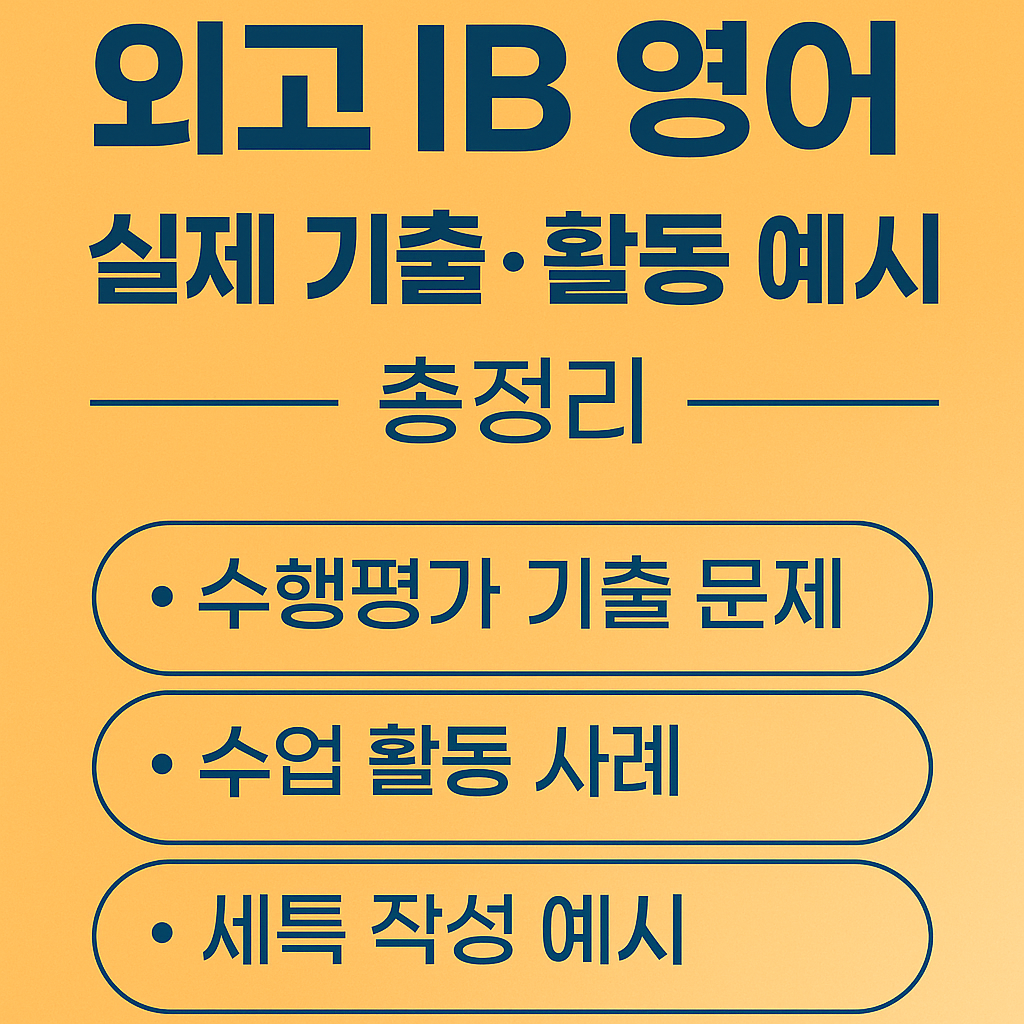 실제 기출 문제 및 활동 예시 총정리