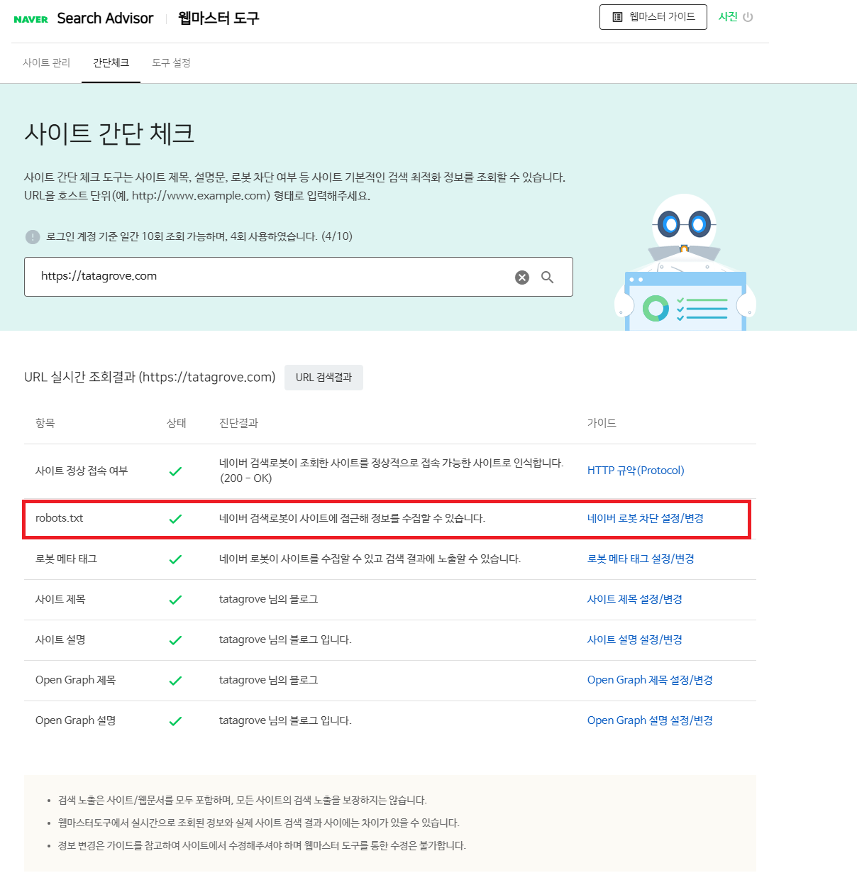 네이버 서치어드바이저 사이트 간단 체크